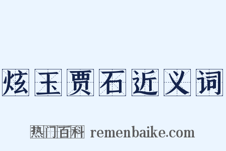 炫玉贾石近义词是什么意思的图片